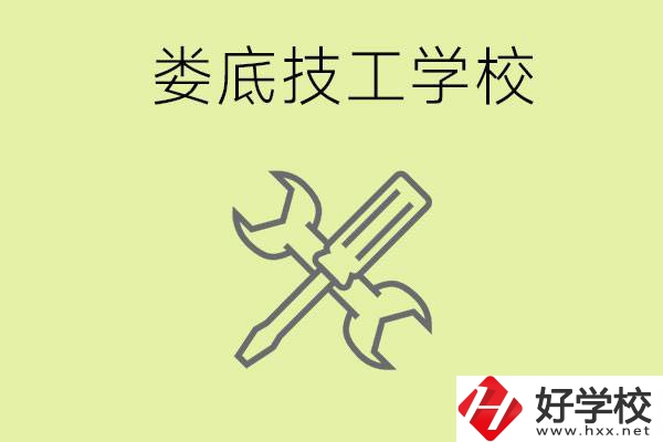 婁底有哪些好的技校？技校在哪里?