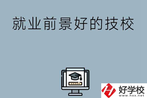 湖南有哪些就業(yè)前景比較好的技校？第三所值得收藏