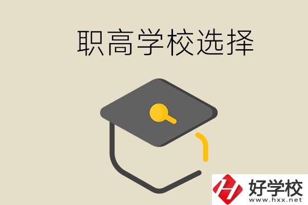 湘潭有哪幾所職高學校？該如何選擇？