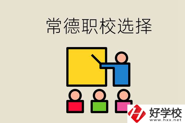 在常德考不上高中怎么辦？去職校選什么班比較好？