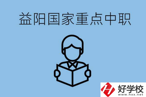 益陽國家重點中職學校有哪些？它們的辦學優(yōu)勢是什么？
