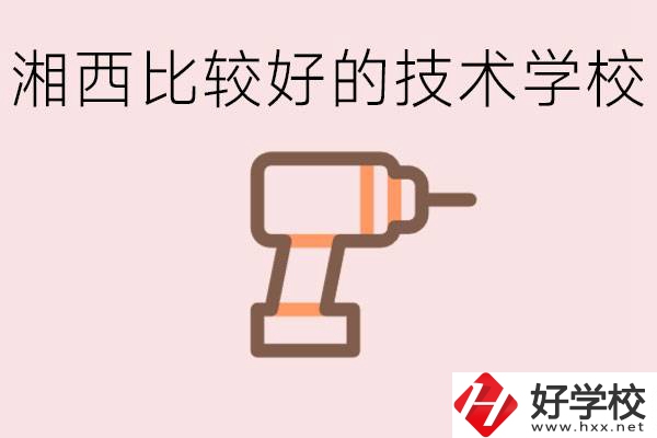 在湘西初中上什么技校好？讀技校有未來嗎？