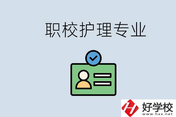 湖南哪個學(xué)校的護理專業(yè)比較好？學(xué)護理辛苦嗎？