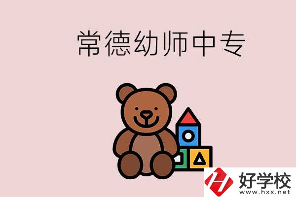 常德中專學(xué)幼師的學(xué)校有哪幾所？當(dāng)幼師要考證嗎？