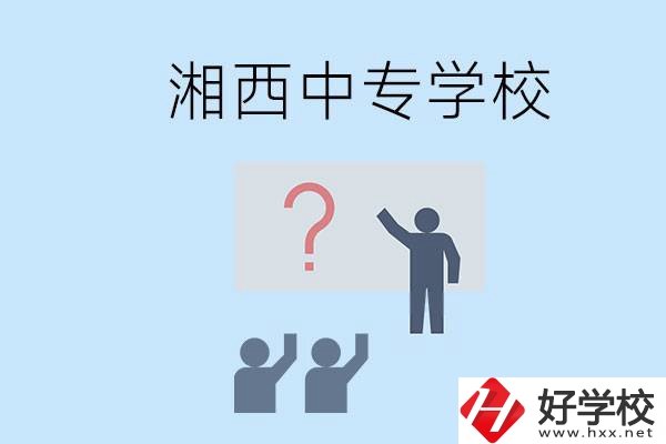 湘西永順縣有哪些中專(zhuān)？讀中專(zhuān)是不是廢了？