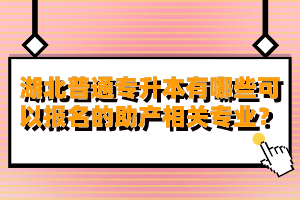 湖北普通專升本有哪些可以報(bào)名的助產(chǎn)相關(guān)專業(yè)？