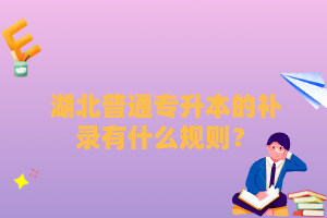 湖北普通專升本的補(bǔ)錄有什么規(guī)則？