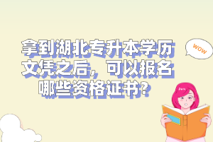 拿到湖北專升本學歷文憑之后，可以報名哪些資格證書？