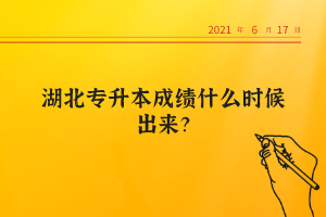 湖北專(zhuān)升本成績(jī)什么時(shí)候出來(lái)？