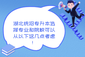 湖北統(tǒng)招專升本選擇專業(yè)和院?？梢詮囊韵逻@幾點考慮！