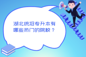 湖北統(tǒng)招專升本有哪些熱門的院校？
