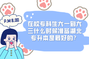 在校?？粕笠坏酱笕裁磿r候準(zhǔn)備湖北專升本是最好的？