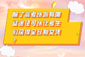 除了高考以外有哪些途徑可以讓考生們獲得全日制文憑？