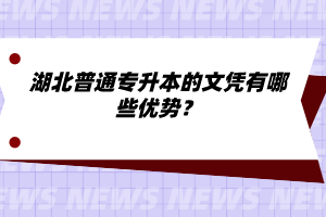 湖北普通專升本的文憑有哪些優(yōu)勢(shì)？