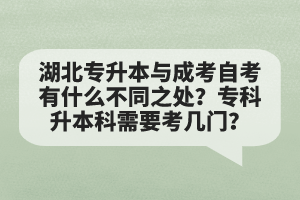 湖北專升本與成考自考有什么不同之處？?？粕究菩枰紟组T？