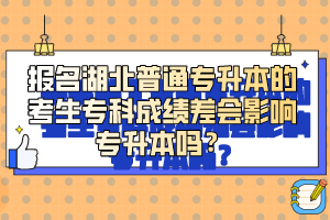 報名湖北普通專升本的考生?？瞥煽儾顣绊憣Ｉ締?？