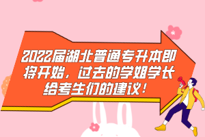 2022屆湖北普通專升本即將開始，過去的學姐學長給考生們的建議！