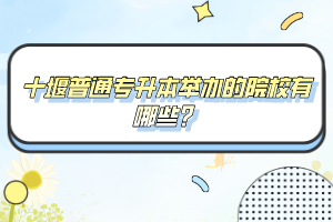 十堰普通專升本舉辦的院校有哪些？