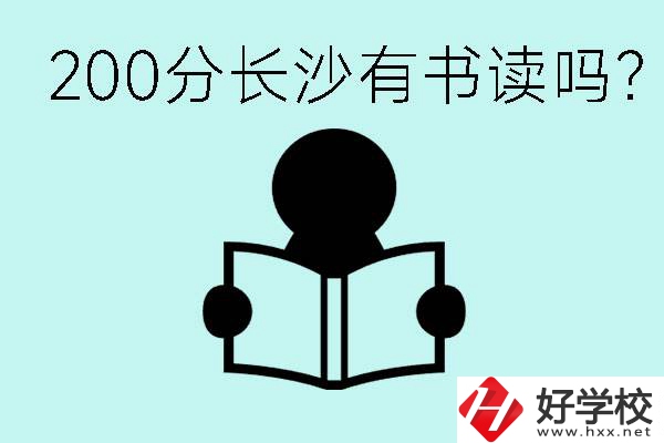 長(zhǎng)沙市的職高要多少分？200分有書(shū)讀嗎？