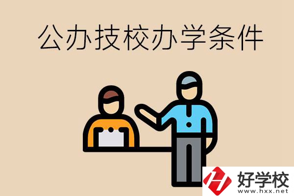 永州有哪些公辦技校？辦學(xué)條件如何？
