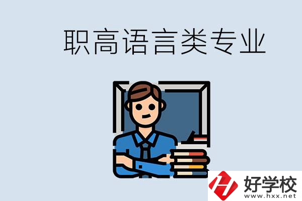 職高有語(yǔ)言類(lèi)專(zhuān)業(yè)嗎？湖南有什么推薦的職高？