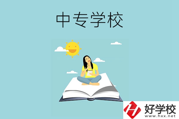 湖南有哪些好的中專(zhuān)學(xué)校？