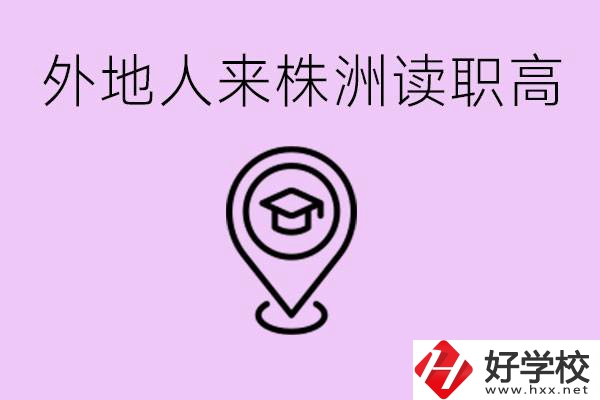 外地人可以到株洲讀職高嗎？有什么好的職高推薦？