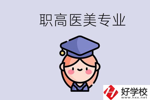 湖南職高有醫(yī)美專業(yè)嗎？專業(yè)就業(yè)前景如何？