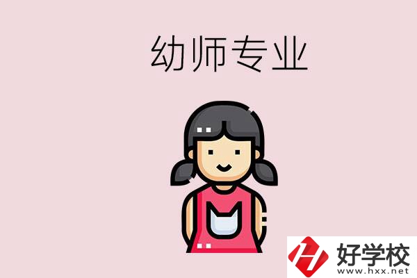 湘潭有幼師專業(yè)的學(xué)校是哪些？學(xué)幼師辛苦嗎？