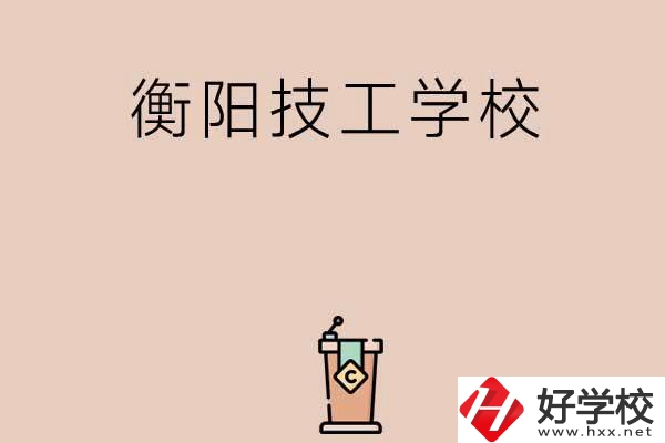 衡陽排名比較靠前的技工學校有哪些？