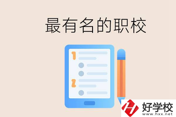 株洲最有名氣的職校是哪些？讀職校怎么樣？