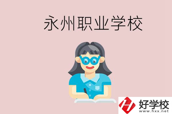 永州初中畢業(yè)后能讀哪些職校？有什么入學(xué)條件？
