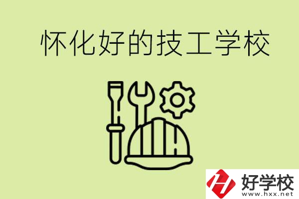 懷化有哪些好的技工學(xué)校？可以學(xué)什么專業(yè)？