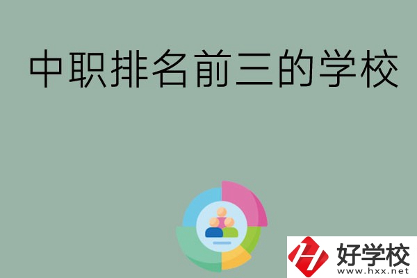 長沙市中職排名前三的學(xué)校有哪些？