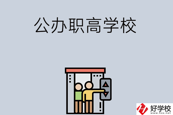 湖南有哪些公辦職高學校？都開設(shè)了哪些專業(yè)？