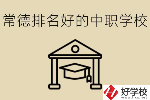 常德排名較好的中職學校是哪些？職校值得讀嗎？