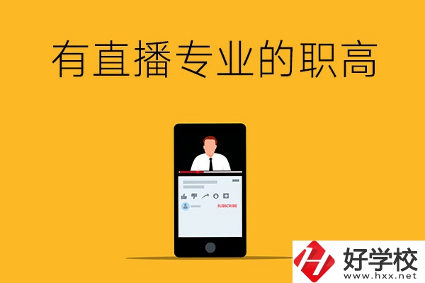 湘潭開(kāi)設(shè)了網(wǎng)絡(luò)直播類(lèi)專(zhuān)業(yè)的職高有哪些？