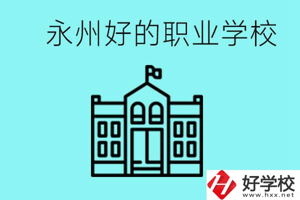 永州有哪些好一點的職業(yè)高中？就業(yè)情況怎么樣？