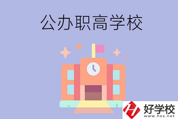 婁底的公辦職高有哪些？這2所值得一看！