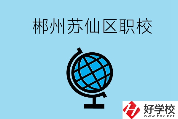 郴州市蘇仙區(qū)有什么職校？