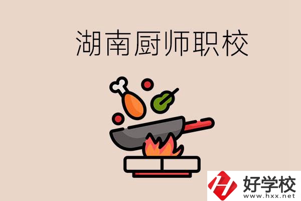 湖南可以學(xué)廚師的職業(yè)學(xué)校有哪些？學(xué)廚師怎么樣？