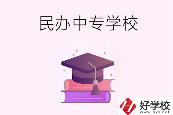 長沙有什么比較好的民辦中專學(xué)校？