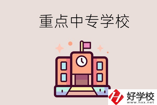 衡陽(yáng)重點(diǎn)的中專學(xué)校有哪些？地址在哪？