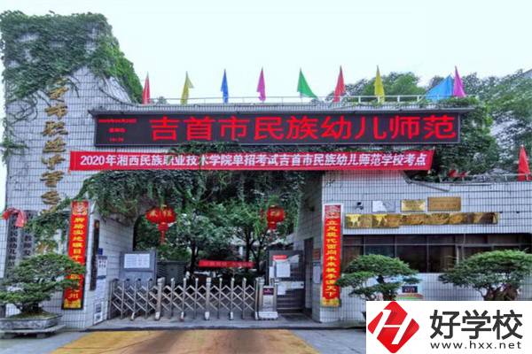 湘西吉首市的中專(zhuān)學(xué)校怎么樣？一年學(xué)費(fèi)多少？