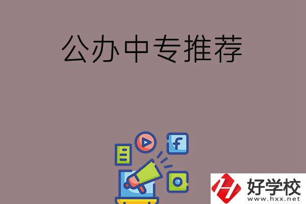 湖南有什么公辦中專推薦？這三所學校值得看