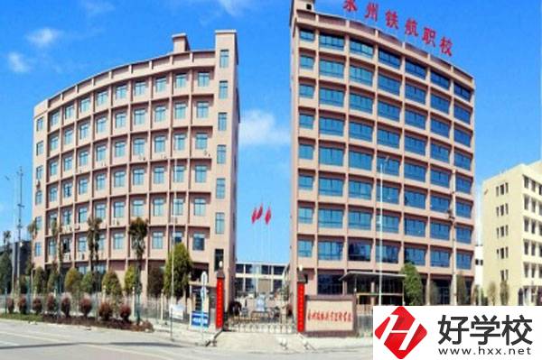 永州鐵航職業(yè)技術(shù)學(xué)校有什么專(zhuān)業(yè)？就業(yè)有保障嗎？