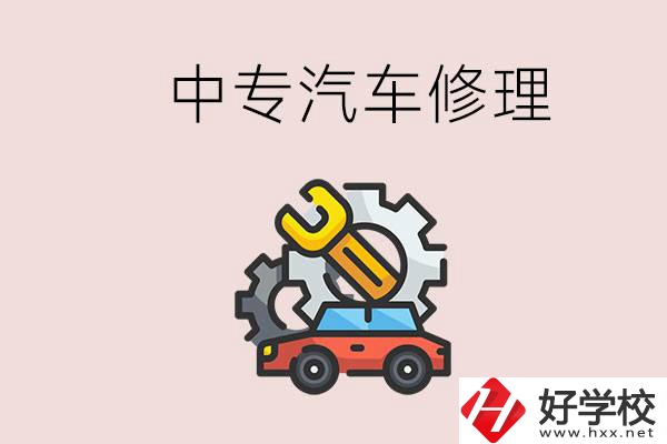 去懷化的中專學(xué)汽車修理怎么樣？哪些中專有這個(gè)專業(yè)？