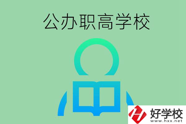 永州市有哪些公辦職高學(xué)校？開設(shè)了哪些專業(yè)？