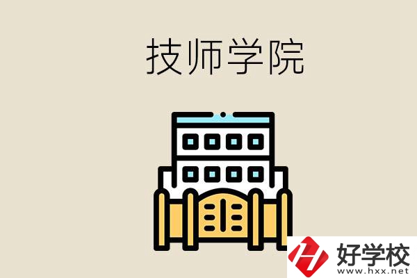 湖南有哪些技師學院？讀技師學院就是大專文憑嗎？