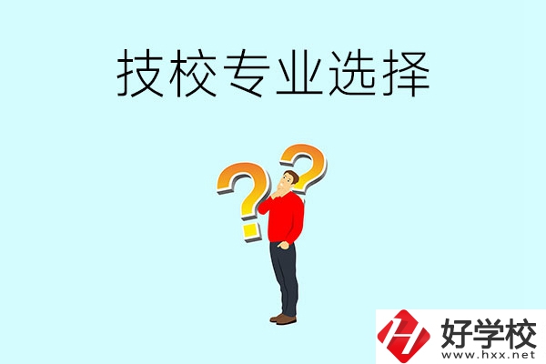 懷化工業(yè)技校有哪些專業(yè)可以選擇？